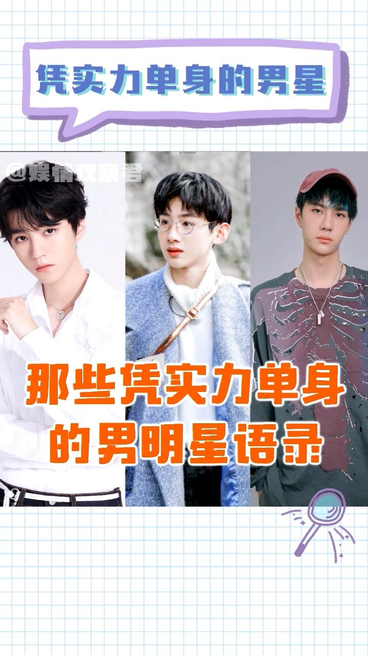 凭实力单身的男明星:王俊凯/白敬亭/王一博,钢铁直男也蛮可爱