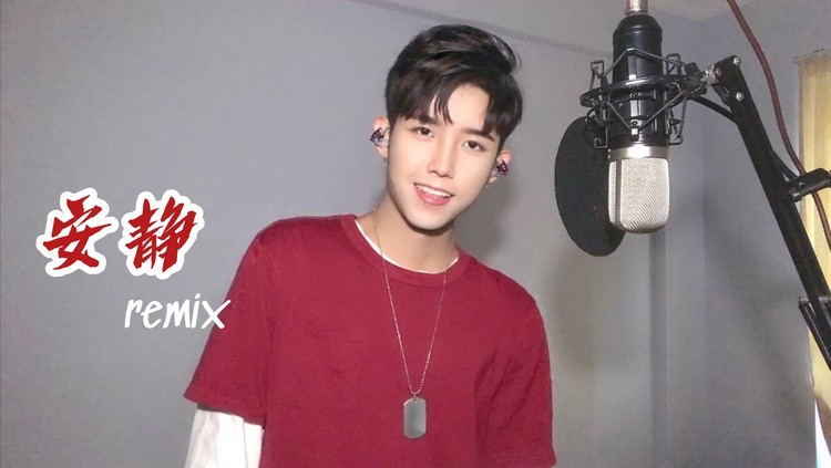 男友音翻唱王嘉尔《安静》remix 【vaniah维】