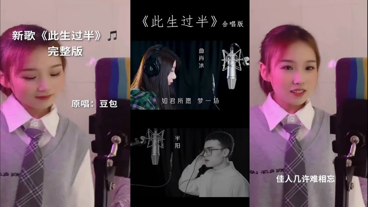 豆包vs半阳 曲肖冰合唱《此生过半》都好听的俩个版本