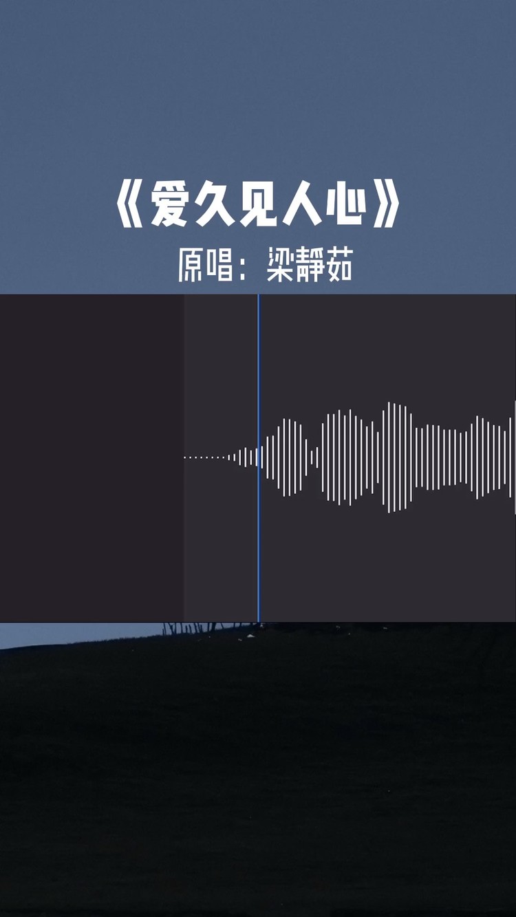 - 《爱久见人心》