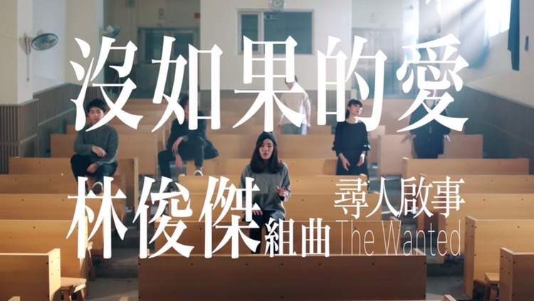  - 林俊杰串烧-没如果的爱｜尋人啟事The Wanted