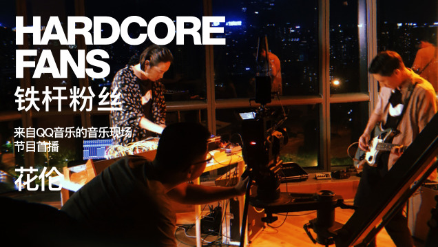  - 大象房间第四期：三十不靠 花伦乐队