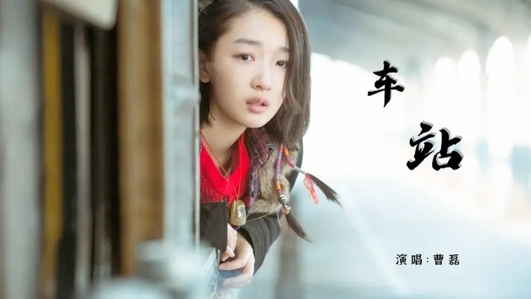  - 曹磊的《车站》唱哭多少离别的人，歌词句句扎心，听完已泪流满面