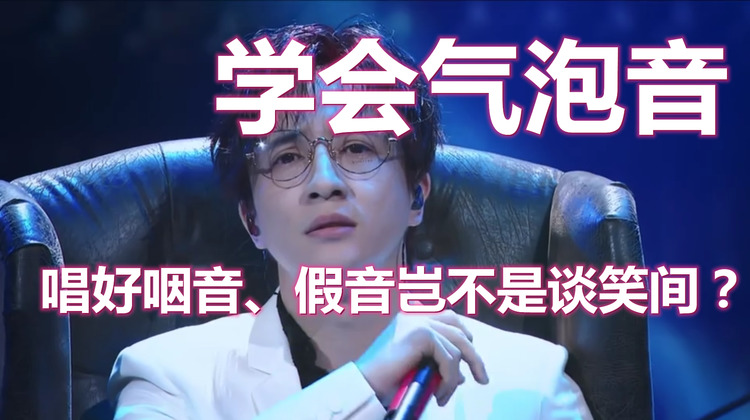  - 学好万能气泡音，唱好咽音、黑嗓、假音没一点难度！