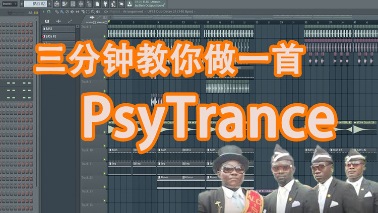  - 【专业团队】三分钟教你做一首PsyTrance - 六爺瞎写歌