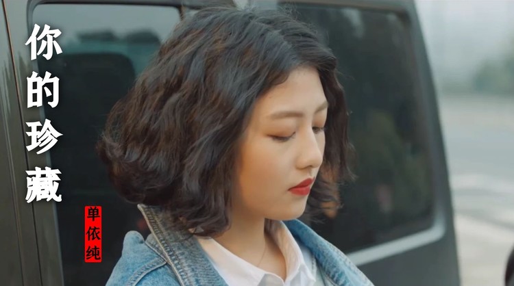 单依纯倾情献唱沐浴之王主题曲你的珍藏mv余音绕梁