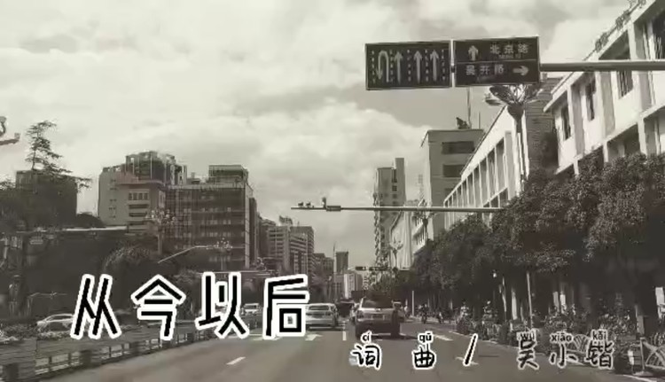  - 《从今往后》致曾经