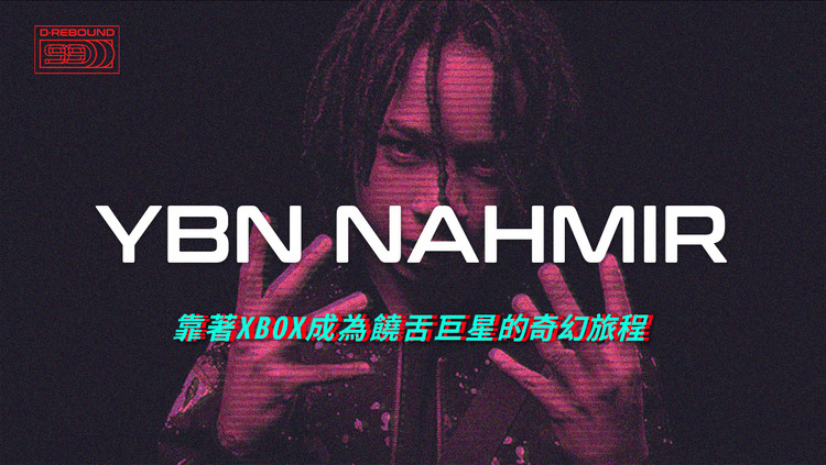  - YBN Nahmir「靠著Xbox成為巨星的奇幻旅程」