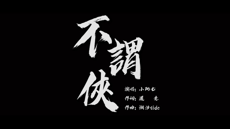 不谓侠 - 小阿七版(mv)