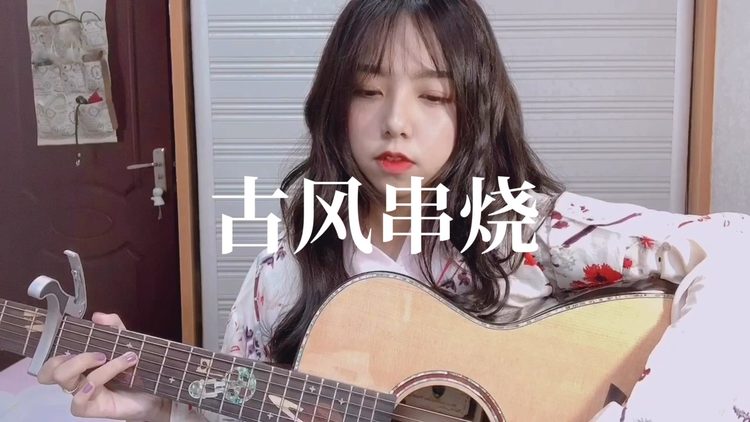  - 串烧（归寻·牵丝戏·他梦星辰·草木）