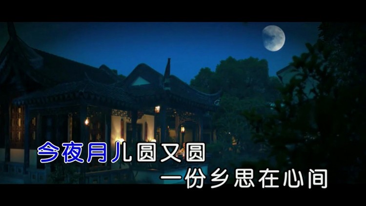  - 唐慧美-今夜月儿圆又圆