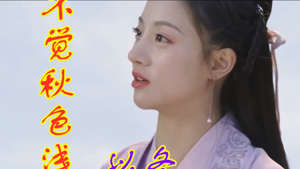 以冬很好听的一首古风歌曲不觉秋色浅旧梦一场添了几分暖