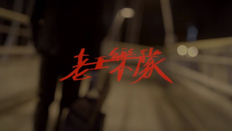  - 老王乐队《我还年轻 我还年轻》MV完整版