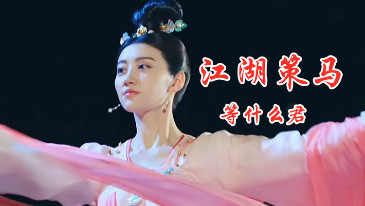 等什么君《江湖策马》,英雄当江湖策马,豪气凌云以天地为家