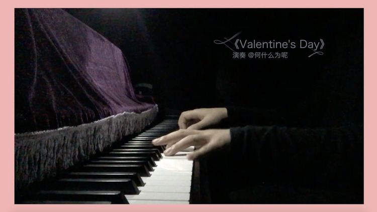  - 情人节钢琴演奏Valentine's Day改编／演奏@何什么为呢