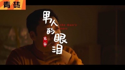 齊樂一首《男人的眼淚》太火了,女人聽了心疼,男人聽了都會流淚