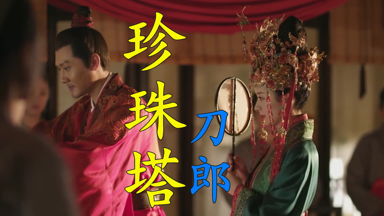 刀郎《珍珠塔》每一场消解理想的胜利,都写满了功名的忠诚