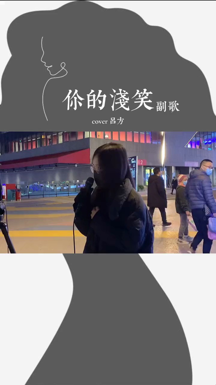  - 你的浅笑