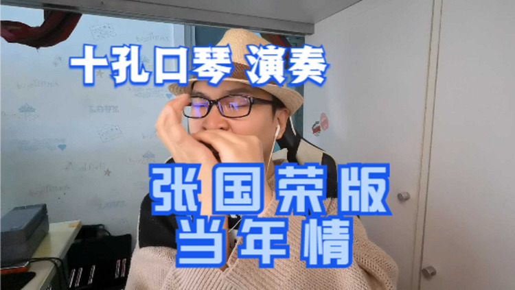  - 十孔口琴演奏 当年情 瞬间带起无数回忆 重温英雄本色