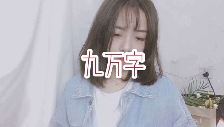  - 《九万字》