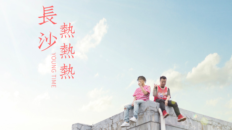  - 长沙耶不耶，耶，两位小哥哥带来原创《长沙热热热》