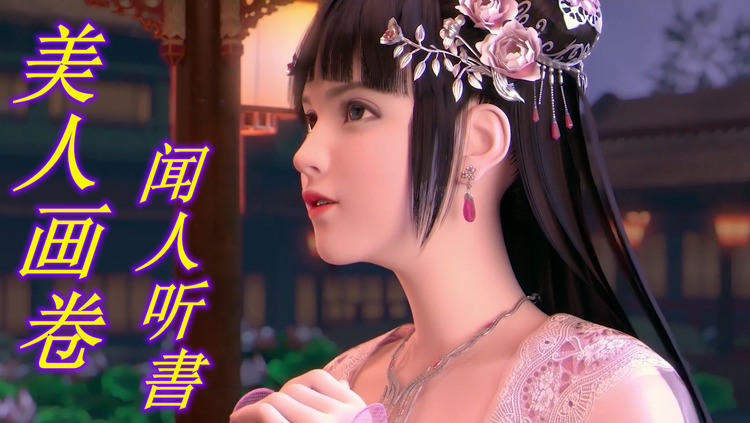 闻人听書《美人画卷》一壶浊酒欲随风,一步一瞥似惊鸿