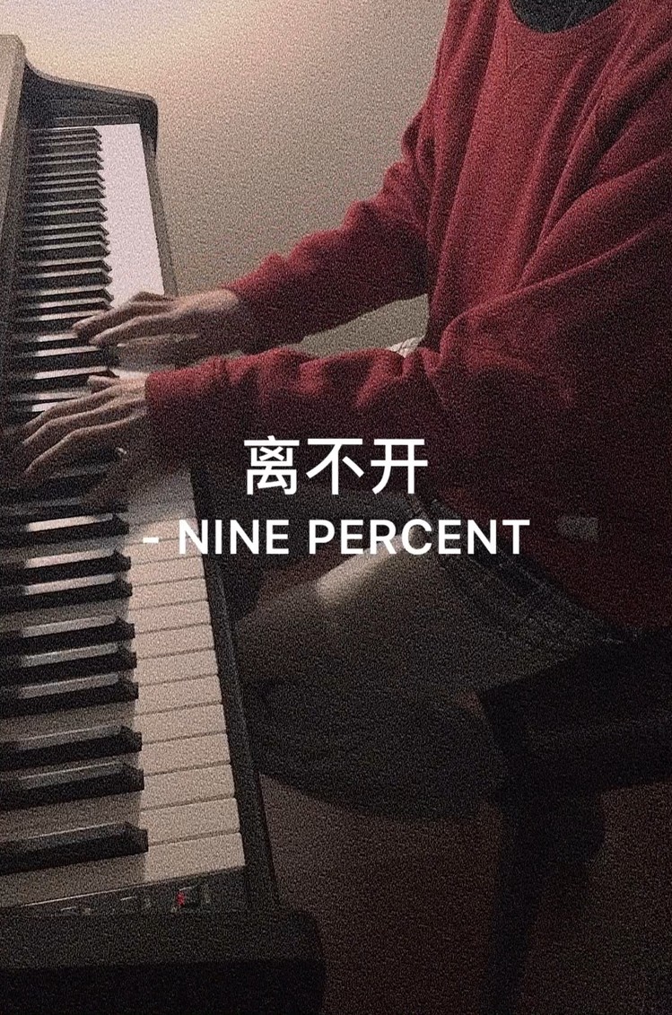  - 离不开-钢琴版