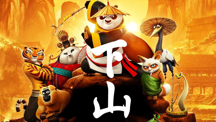 【功夫熊猫x下山】师傅,究竟何为道法孜然