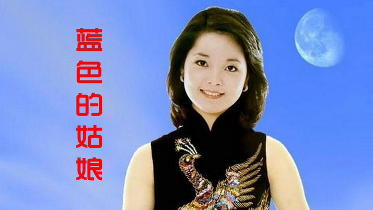  - 邓丽君的《蓝色的姑娘》，姑娘我像月亮，姑娘我像太阳