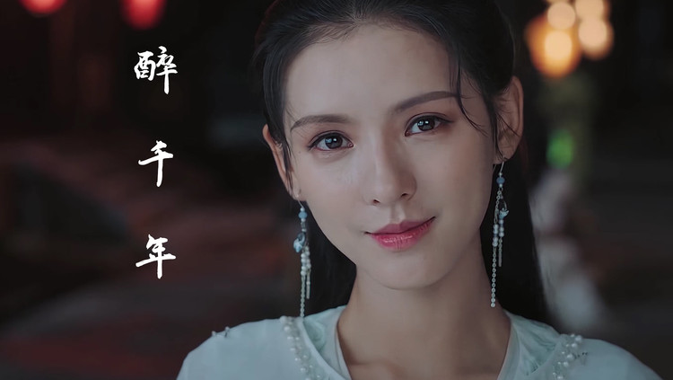 古风音乐《醉千年》,张予曦与男主一见钟情,一眼永远