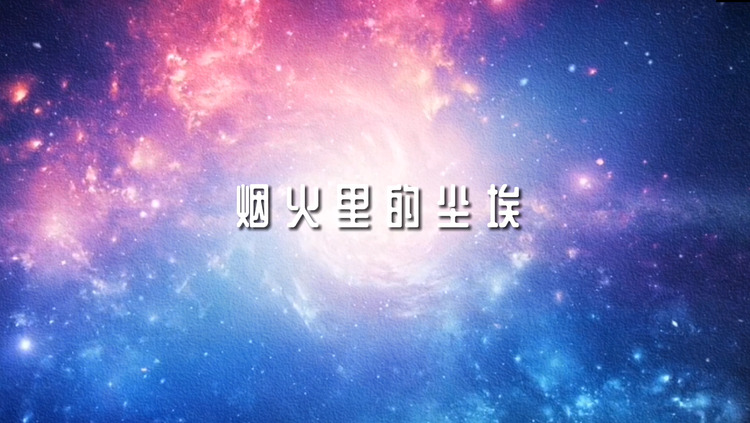  - 【特曼】《烟火里的尘埃》（天会亮，人生没有那么难。）