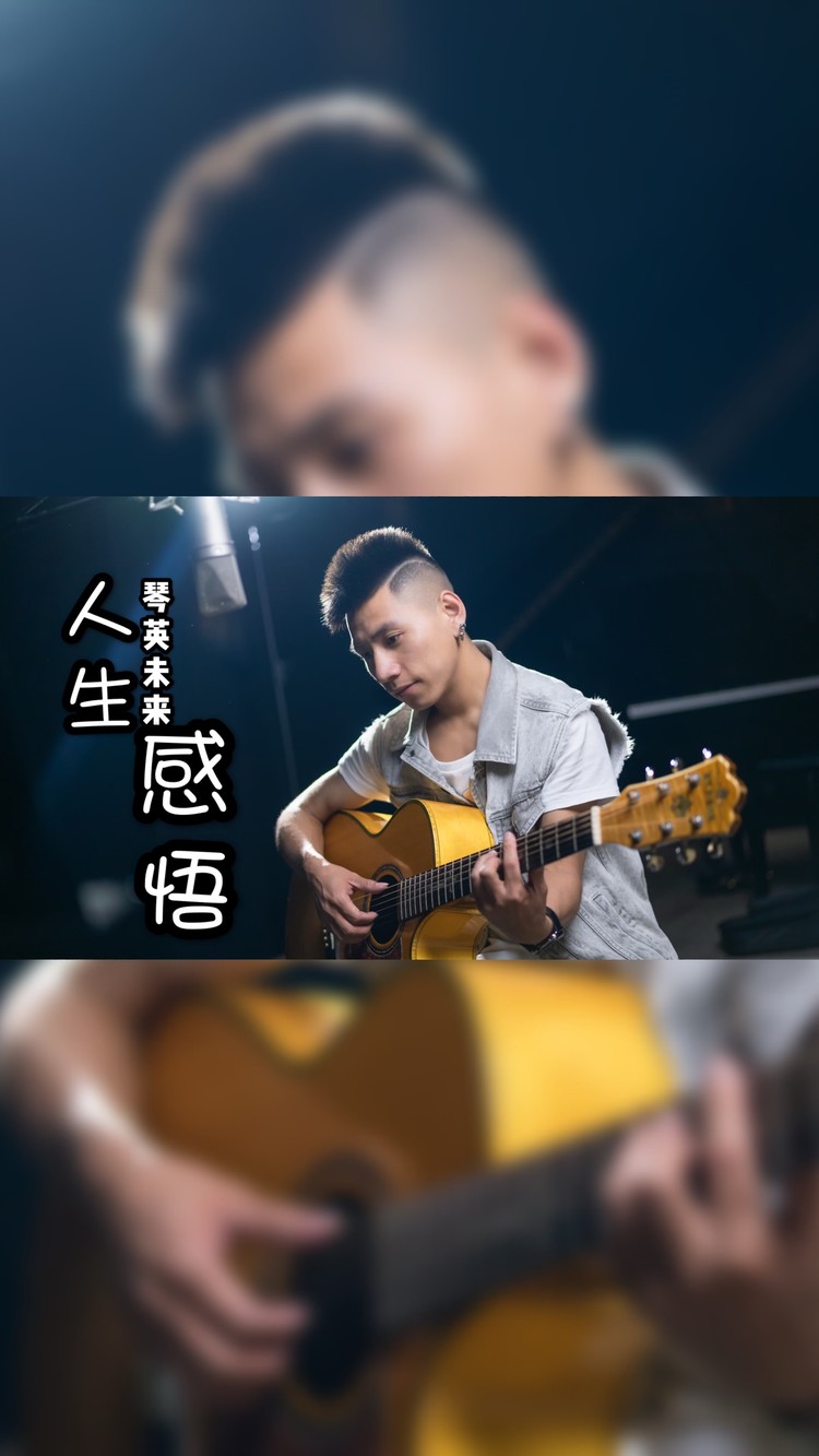  - 琴英未来首作&人生感悟