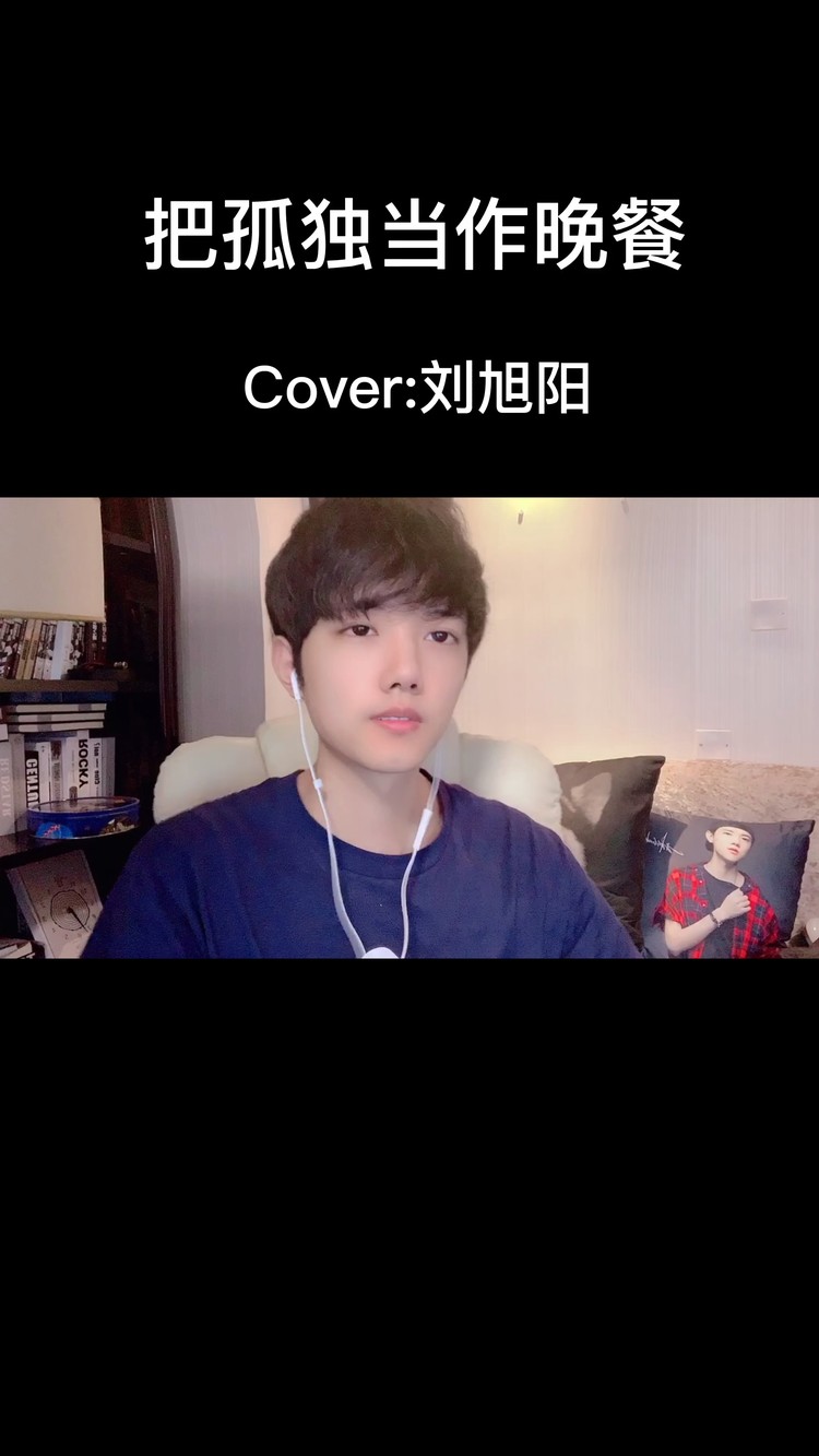  - 把孤独当作晚餐