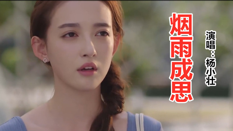 杨小壮新歌《烟雨成思》句句入心,抱着残缺的爱不曾离去!