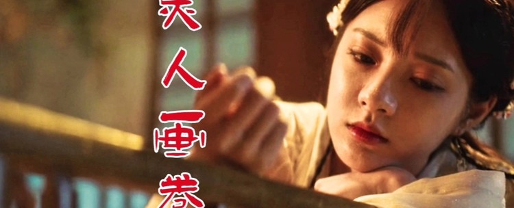 闻人听書《美人画卷》dj沈念版,回忆斑驳微醉, 叹相思未随