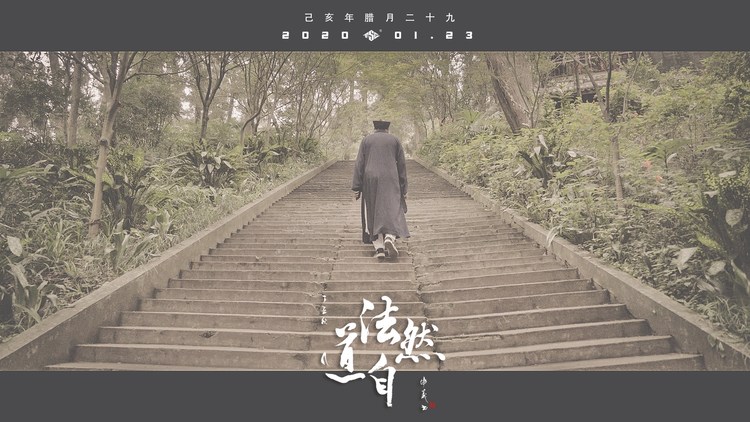 - 《道法自然》拓山流