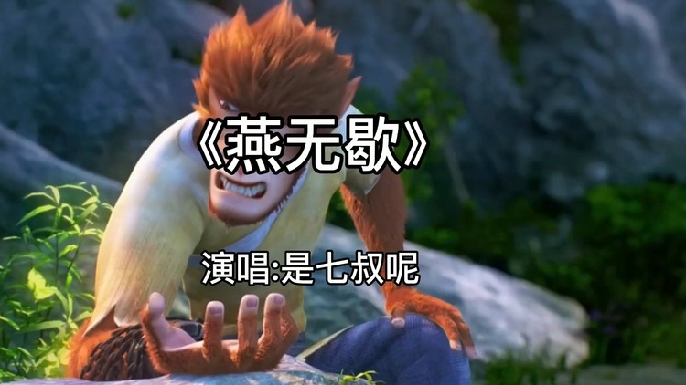 抖音神曲是七叔呢《燕无歇》搭配国风动漫太帅了!好听歌曲推荐!