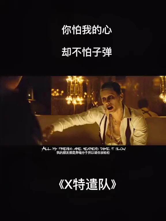  - 你怕我的心 却不怕子弹 哈利奎恩  X特遣队  小丑女