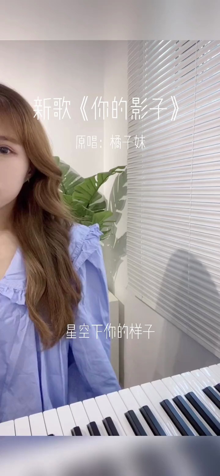 橘子妹《你的影子》 感谢你义无反顾的为我做那些傻事 热门歌曲