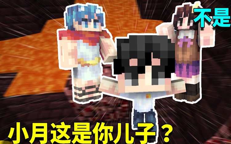 我的世界神秘时代40:小月连儿子都有了?阿阳的质问下说出实情!