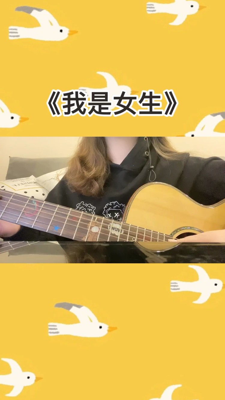  - 吉他弹唱《我是女生》