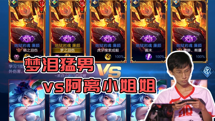  - 梦泪猛男vs阿离小姐姐！电竞直男从不怜惜妹子