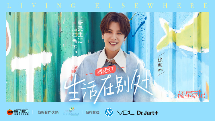  - 徐海乔探寻生活的意义：感受美好，活在当下