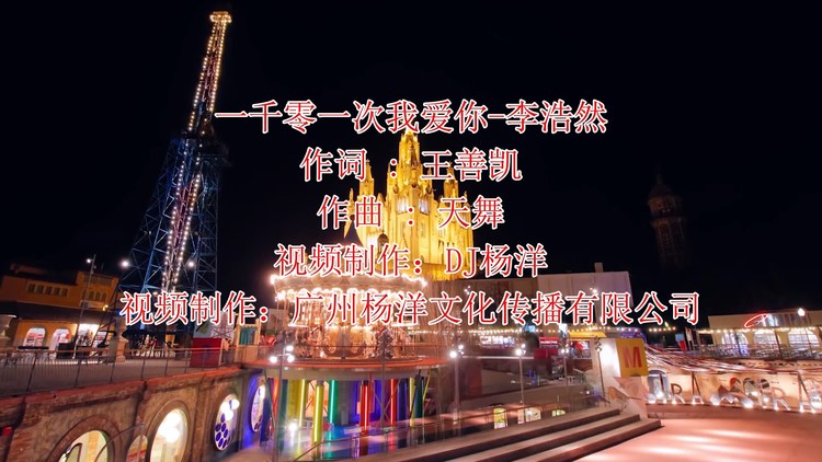 一千零一次我爱你李浩然