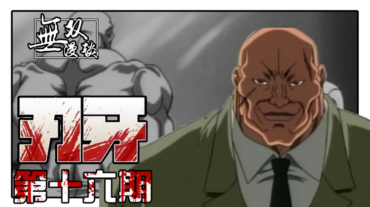 刃牙16:刃牙vs愚地独步,空手道理论天花板