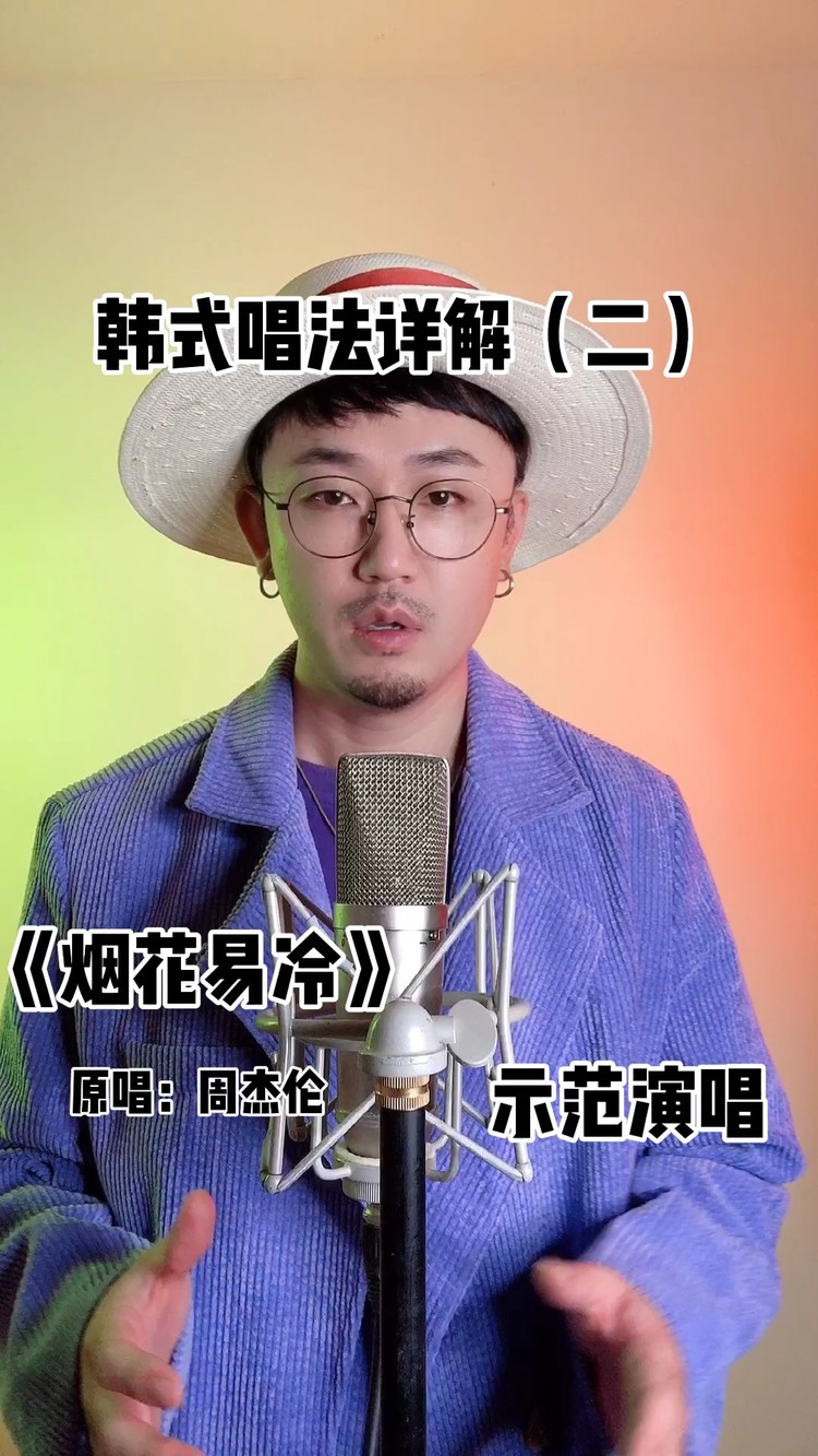  - 用韩式唱法唱《烟花易冷》