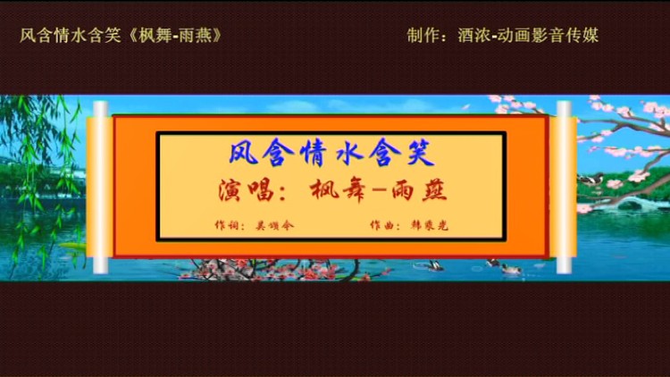  - 风含情水含笑（枫舞&雨燕）制作-酒浓影音