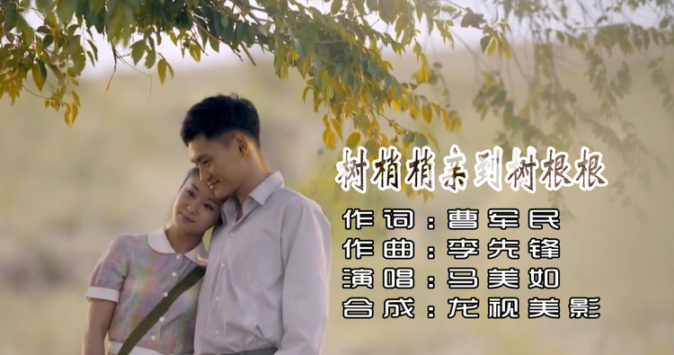  - 马美如《树梢梢亲到树根根》我好想给你热热的吻