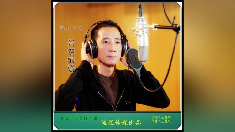  - 小武 - 天使的爱