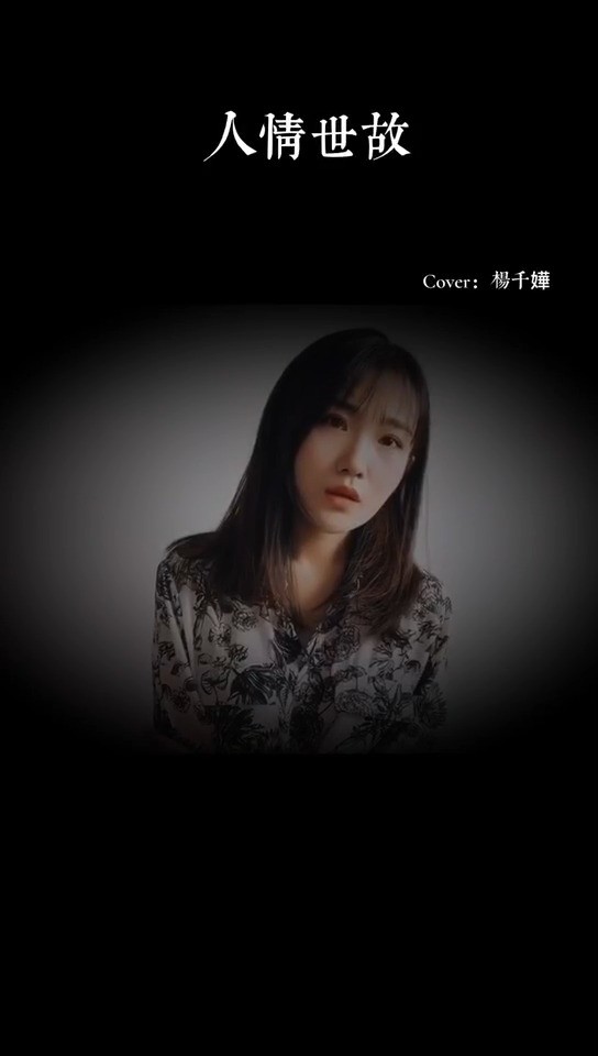  - 最难不过人情世故。